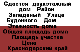 Сдается  двухэтажный  дом › Район ­ Западаный › Улица ­ Буденного › Дом ­ 54 › Этажность дома ­ 2 › Общая площадь дома ­ 40 › Площадь участка ­ 1 › Цена ­ 5 500 - Краснодарский край, Краснодар г. Недвижимость » Дома, коттеджи, дачи аренда   . Краснодарский край,Краснодар г.